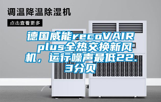 德國威能recoVAIR plus全熱交換新風機，運行噪聲最低22.3分貝