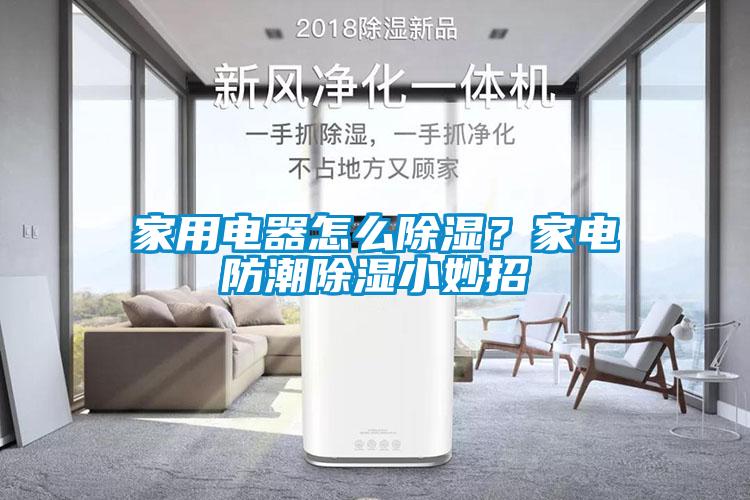 家用電器怎么除濕？家電防潮除濕小妙招