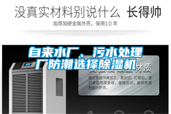 自來水廠、污水處理廠防潮選擇除濕機