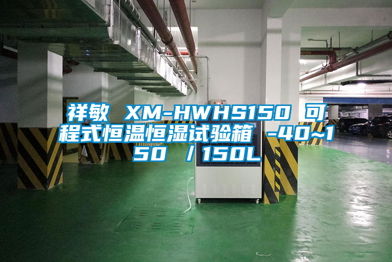 祥敏 XM-HWHS150 可程式恒溫恒濕試驗(yàn)箱 -40~150℃／150L