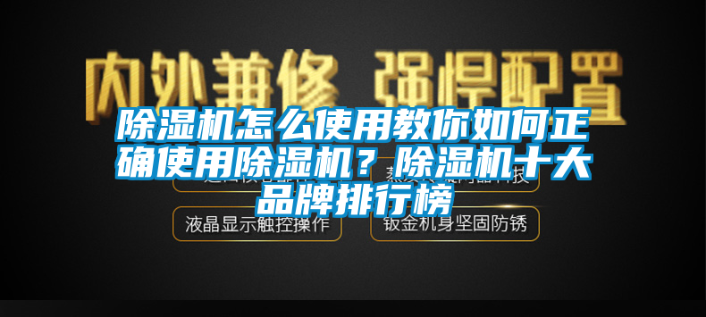 除濕機(jī)怎么使用教你如何正確使用除濕機(jī)？除濕機(jī)十大品牌排行榜