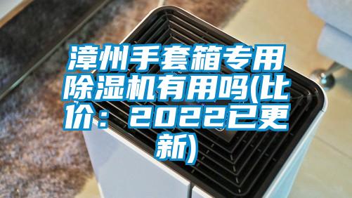 漳州手套箱專用除濕機(jī)有用嗎(比價(jià)：2022已更新)