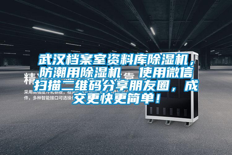 武漢檔案室資料庫除濕機，防潮用除濕機  使用微信掃描二維碼分享朋友圈，成交更快更簡單！