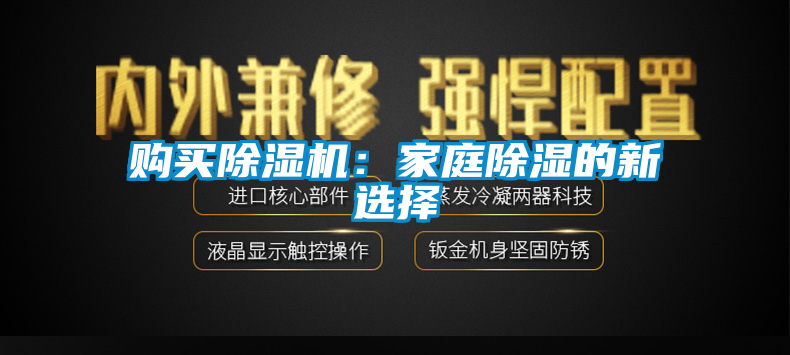 購買除濕機(jī)：家庭除濕的新選擇