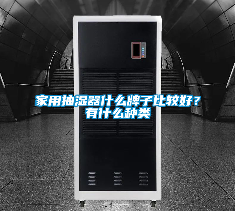 家用抽濕器什么牌子比較好？有什么種類(lèi)