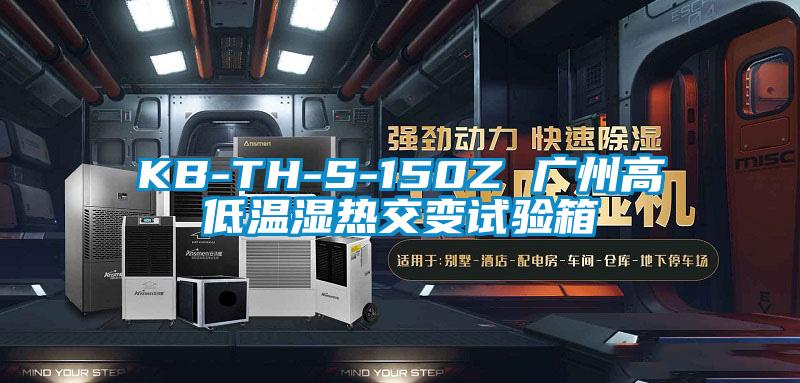 KB-TH-S-150Z 廣州高低溫濕熱交變試驗箱