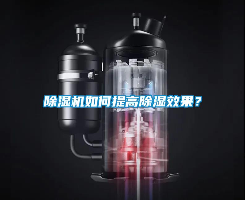 除濕機如何提高除濕效果？