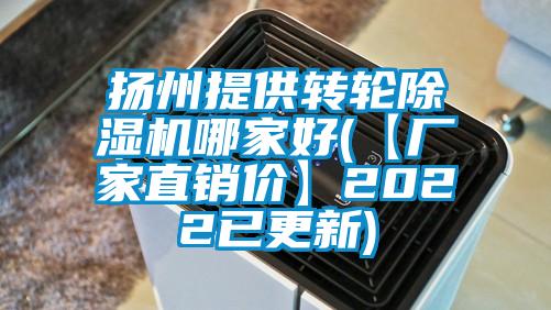 揚州提供轉(zhuǎn)輪除濕機哪家好(【廠家直銷價】2022已更新)