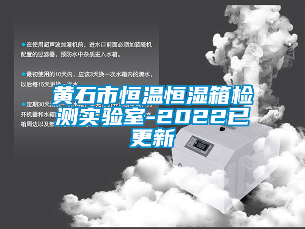 黃石市恒溫恒濕箱檢測(cè)實(shí)驗(yàn)室-2022已更新