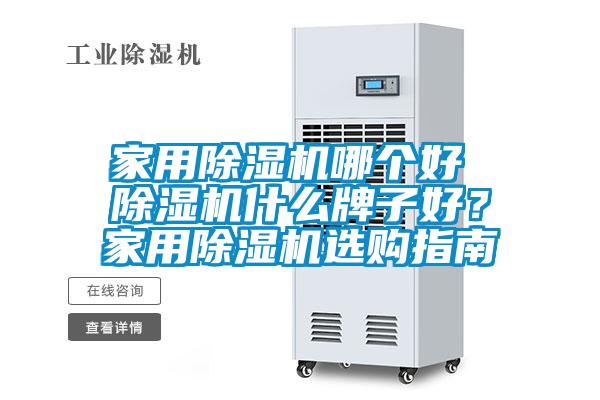 家用除濕機哪個好 除濕機什么牌子好？家用除濕機選購指南