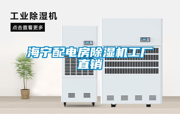 海寧配電房除濕機工廠直銷