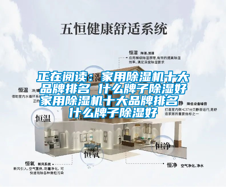 正在閱讀：家用除濕機十大品牌排名 什么牌子除濕好家用除濕機十大品牌排名 什么牌子除濕好