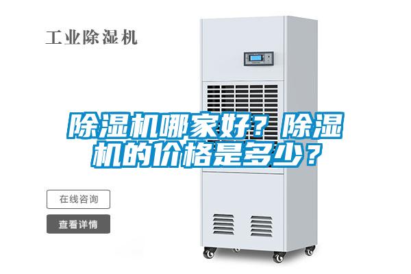 除濕機哪家好？除濕機的價格是多少？