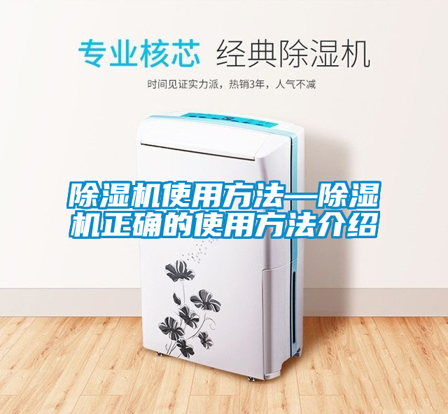 除濕機使用方法—除濕機正確的使用方法介紹