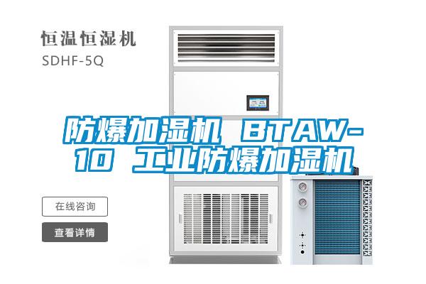 防爆加濕機(jī) BTAW-10 工業(yè)防爆加濕機(jī)