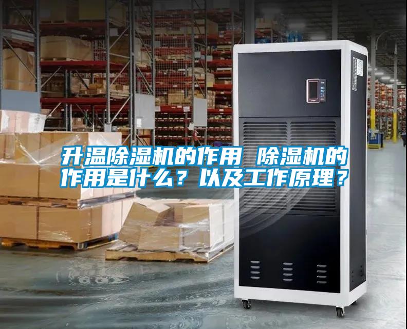 升溫除濕機的作用 除濕機的作用是什么？以及工作原理？