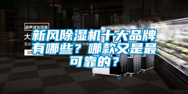 新風除濕機十大品牌有哪些？哪款又是最可靠的？