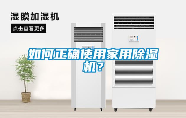 如何正確使用家用除濕機(jī)？