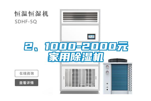 2、1000-2000元家用除濕機(jī)