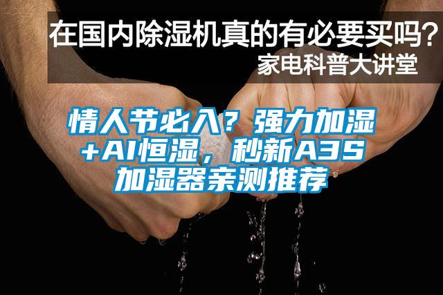 情人節(jié)必入？強(qiáng)力加濕+AI恒濕，秒新A3S加濕器親測推薦