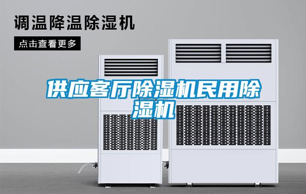 供應客廳除濕機民用除濕機