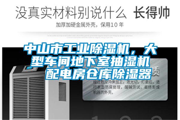 中山市工業(yè)除濕機，大型車間地下室抽濕機  配電房倉庫除濕器