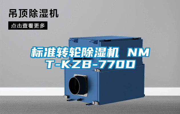 標準轉(zhuǎn)輪除濕機 NMT-KZB-770D