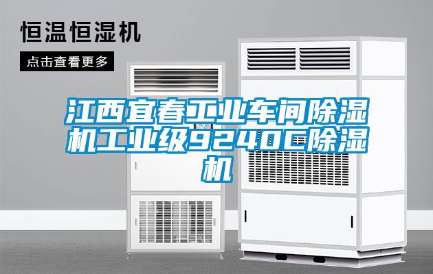 江西宜春工業(yè)車間除濕機(jī)工業(yè)級(jí)9240C除濕機(jī)