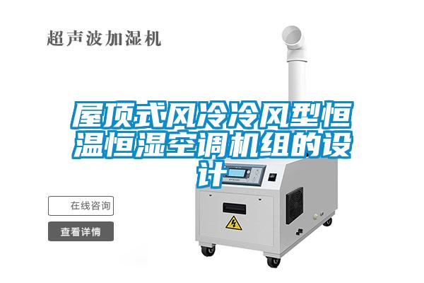 屋頂式風(fēng)冷冷風(fēng)型恒溫恒濕空調(diào)機組的設(shè)計