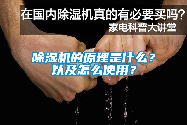 除濕機的原理是什么？以及怎么使用？