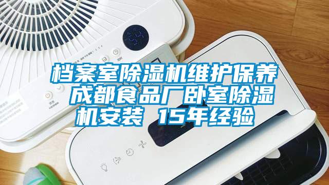 檔案室除濕機維護保養(yǎng) 成都食品廠臥室除濕機安裝 15年經驗