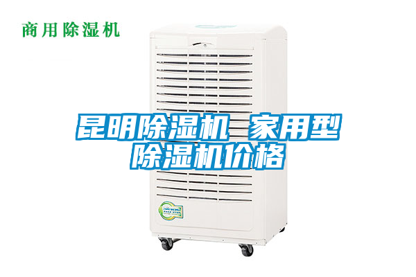 昆明除濕機 家用型除濕機價格