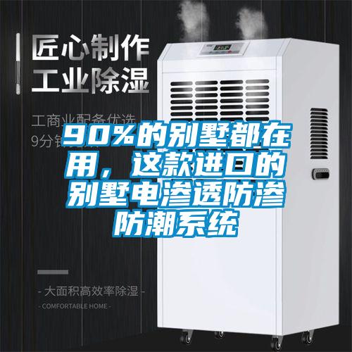 90%的別墅都在用，這款進(jìn)口的別墅電滲透防滲防潮系統(tǒng)