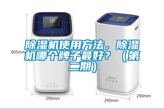 除濕機(jī)使用方法，除濕機(jī)哪個(gè)牌子最好？（第二期）