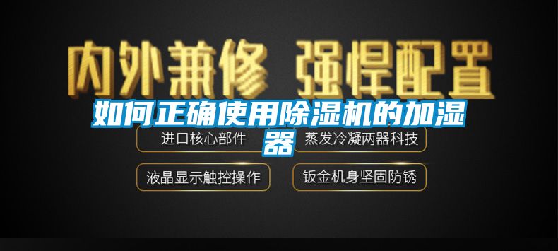 如何正確使用除濕機(jī)的加濕器