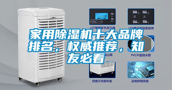 家用除濕機十大品牌排名，權(quán)威推薦，知友必看