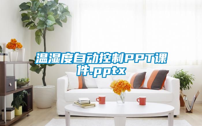 溫濕度自動控制PPT課件.pptx