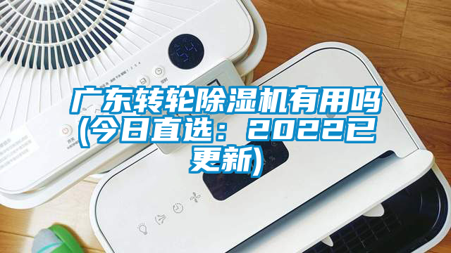 廣東轉(zhuǎn)輪除濕機有用嗎(今日直選：2022已更新)