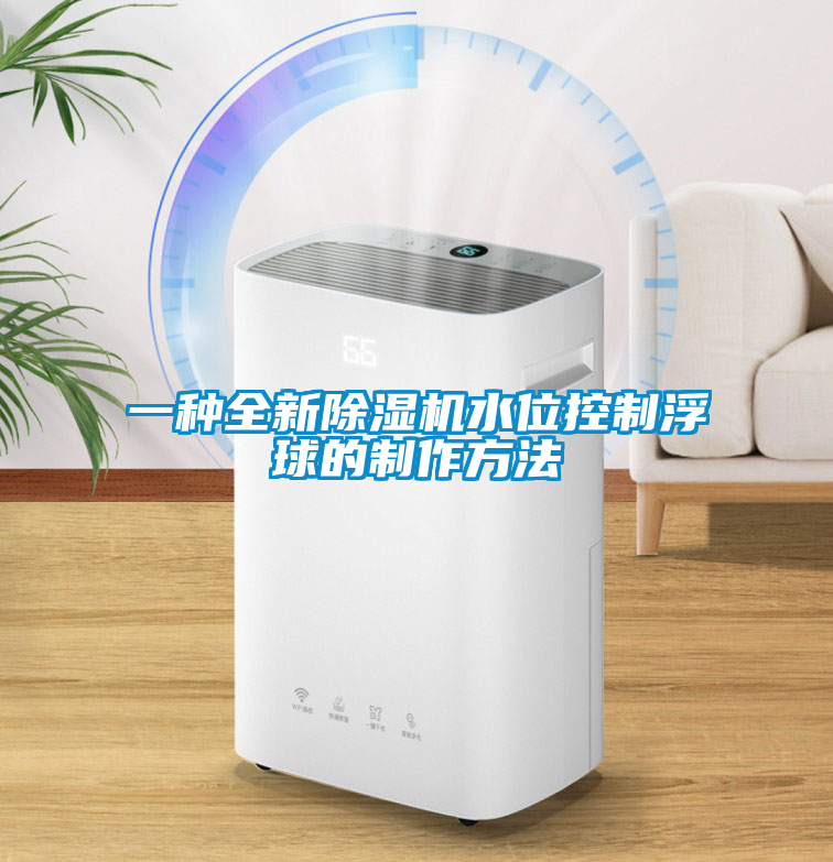 一種全新除濕機水位控制浮球的制作方法