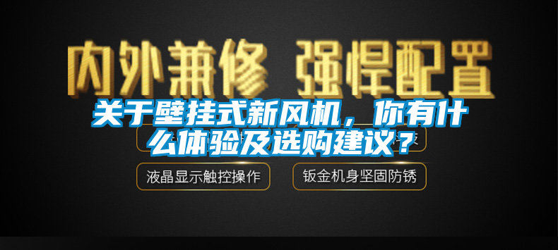 關(guān)于壁掛式新風(fēng)機(jī)，你有什么體驗(yàn)及選購(gòu)建議？