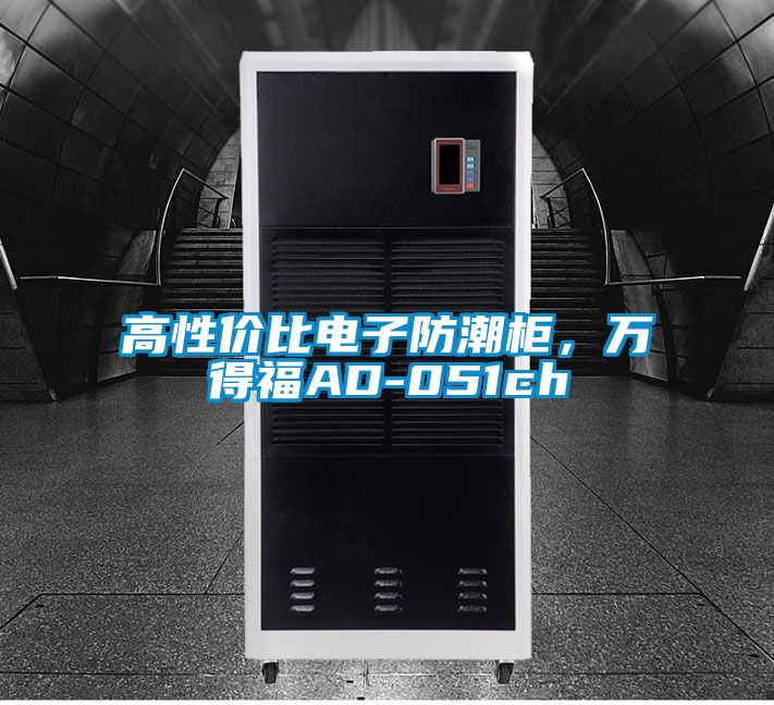 高性價比電子防潮柜，萬得福AD-051ch