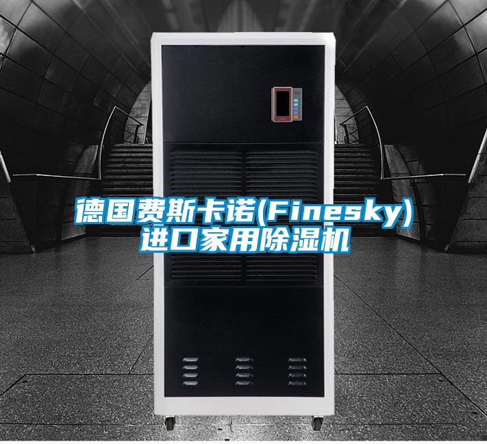 德國費(fèi)斯卡諾(Finesky)進(jìn)口家用除濕機(jī)