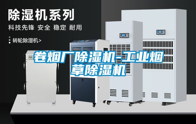 卷煙廠除濕機(jī)-工業(yè)煙草除濕機(jī)