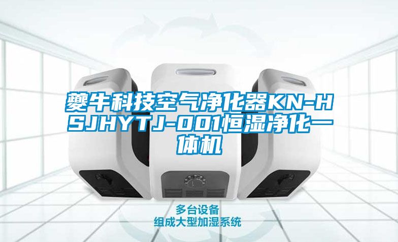 夔牛科技空氣凈化器KN-HSJHYTJ-001恒濕凈化一體機