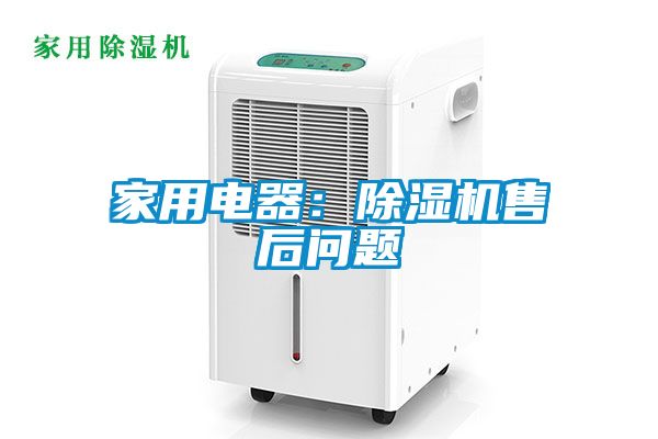 家用電器：除濕機(jī)售后問(wèn)題