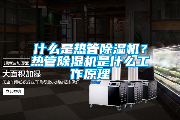 什么是熱管除濕機？熱管除濕機是什么工作原理