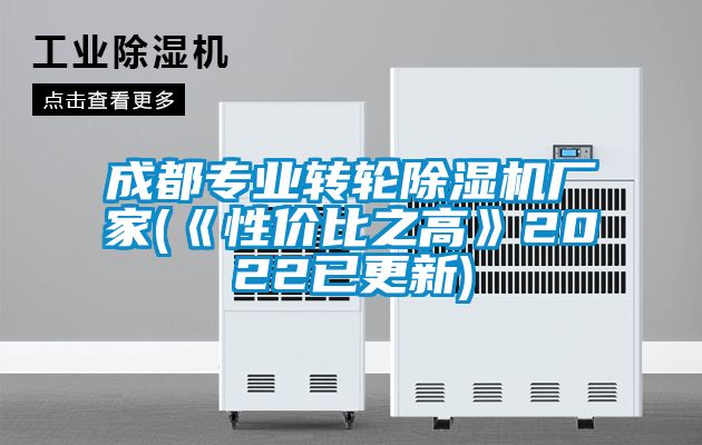 成都專業(yè)轉輪除濕機廠家(《性價比之高》2022已更新)