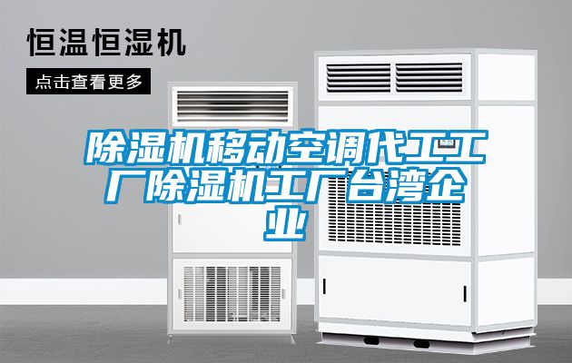 除濕機(jī)移動空調(diào)代工工廠除濕機(jī)工廠臺灣企業(yè)