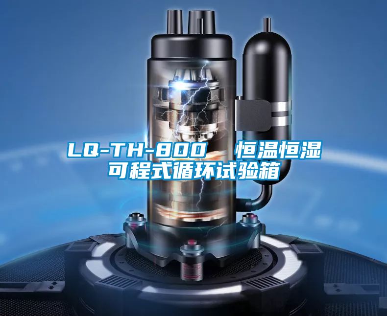 LQ-TH-800  恒溫恒濕可程式循環(huán)試驗箱