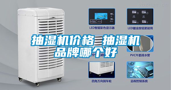 抽濕機(jī)價(jià)格 抽濕機(jī)品牌哪個(gè)好